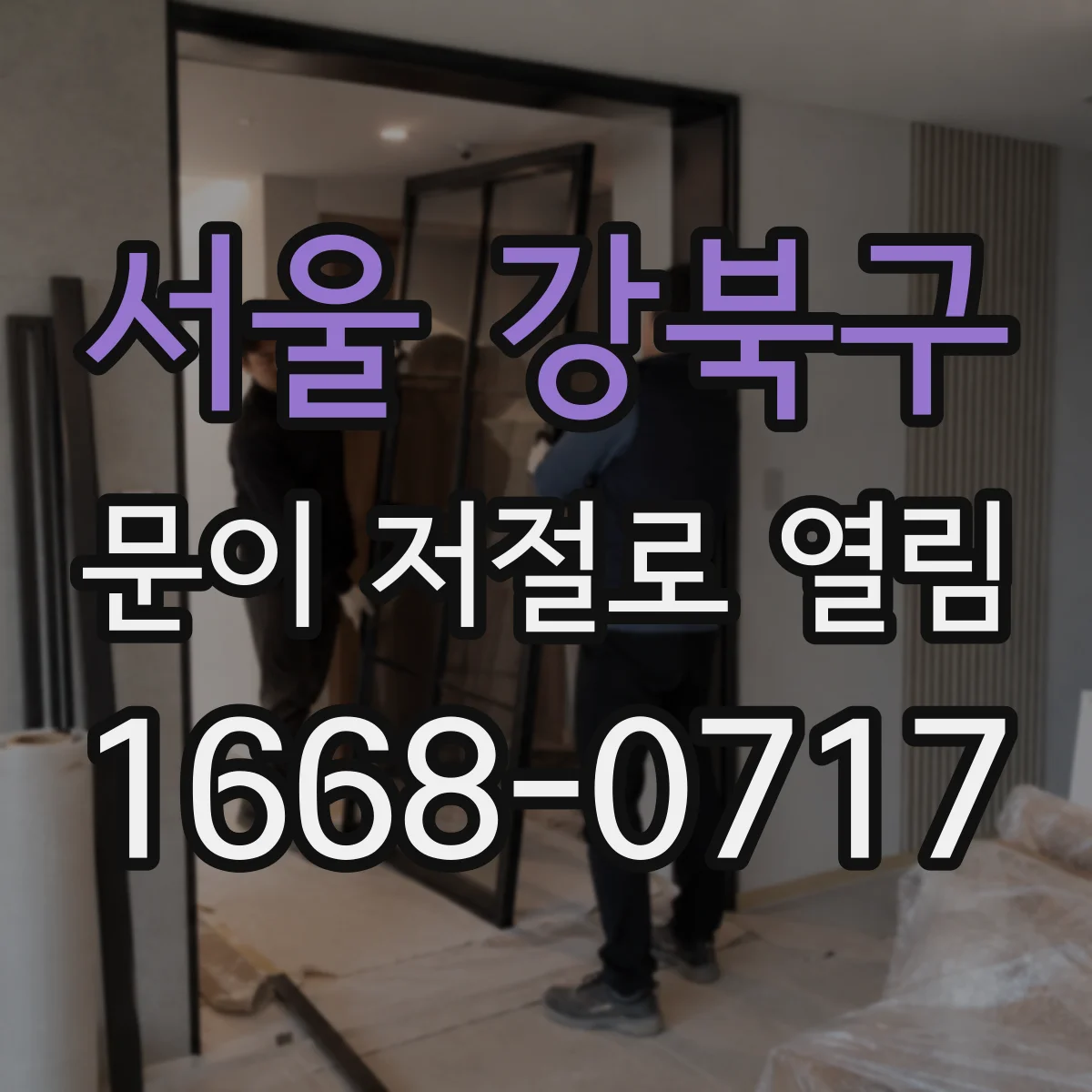 서울 강북구 문이 저절로 열림