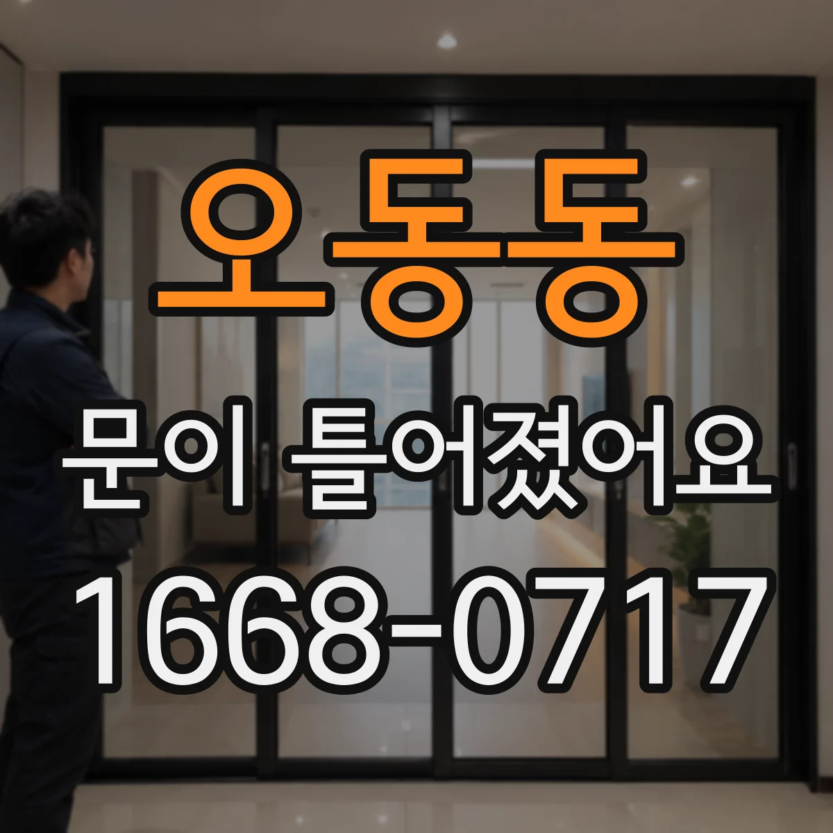 오동동 문이 틀어졌어요