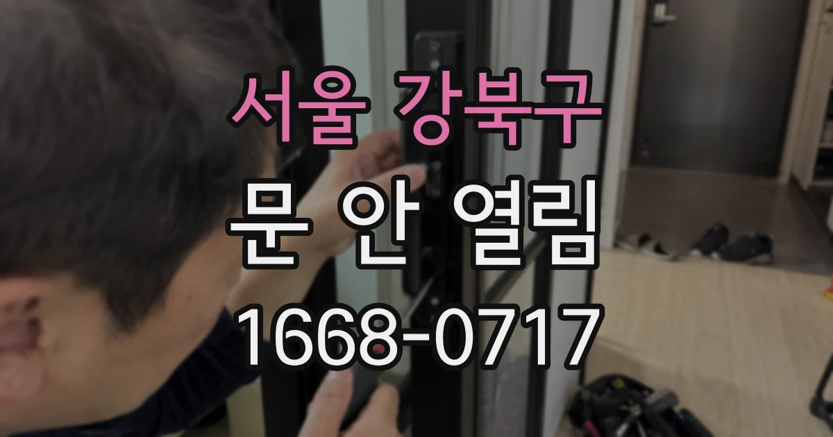 서울 강북구 문 안 열림