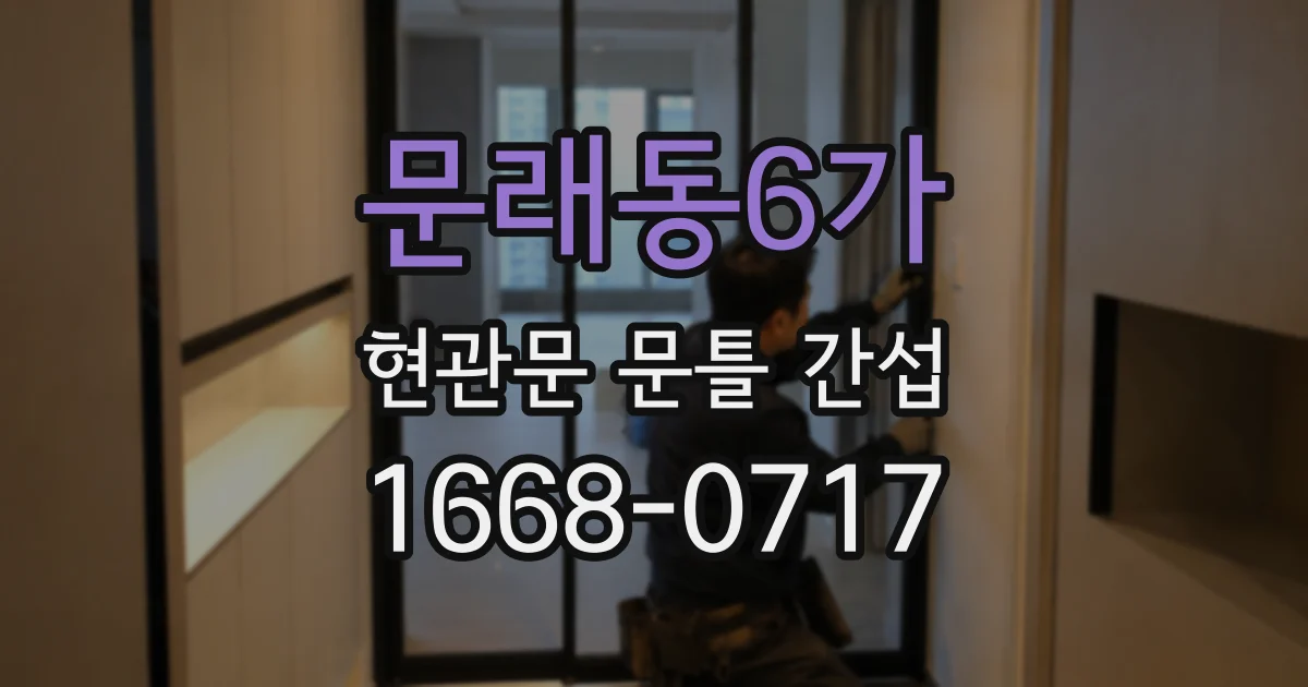 문래동6가 현관문 문틀 간섭