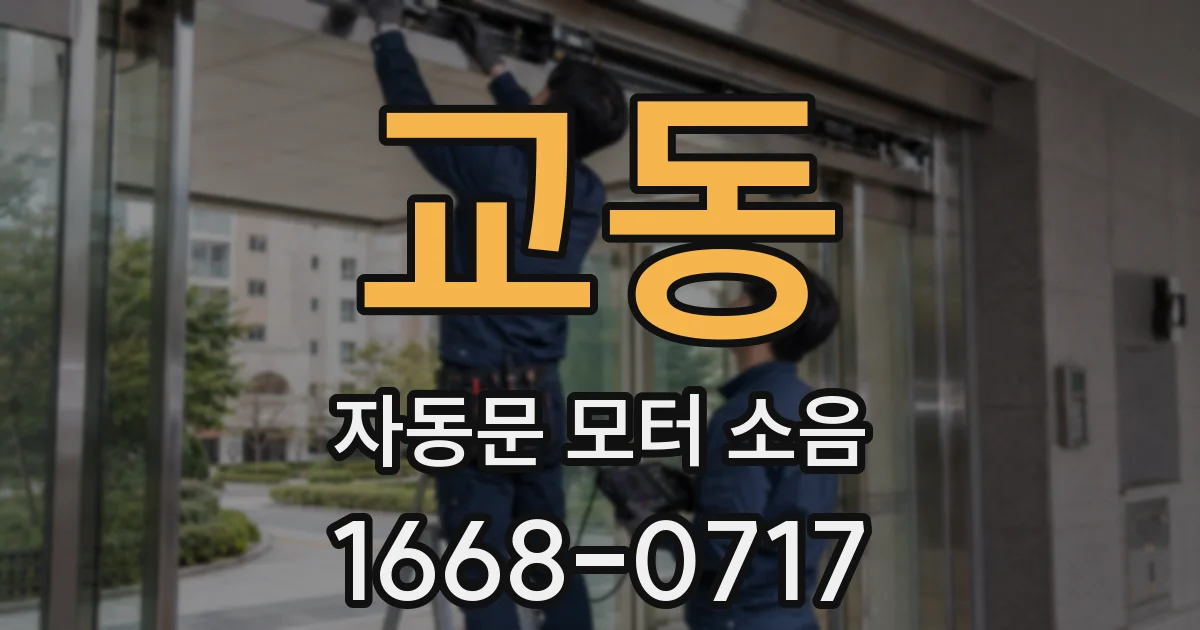 교동 자동문 모터 소음