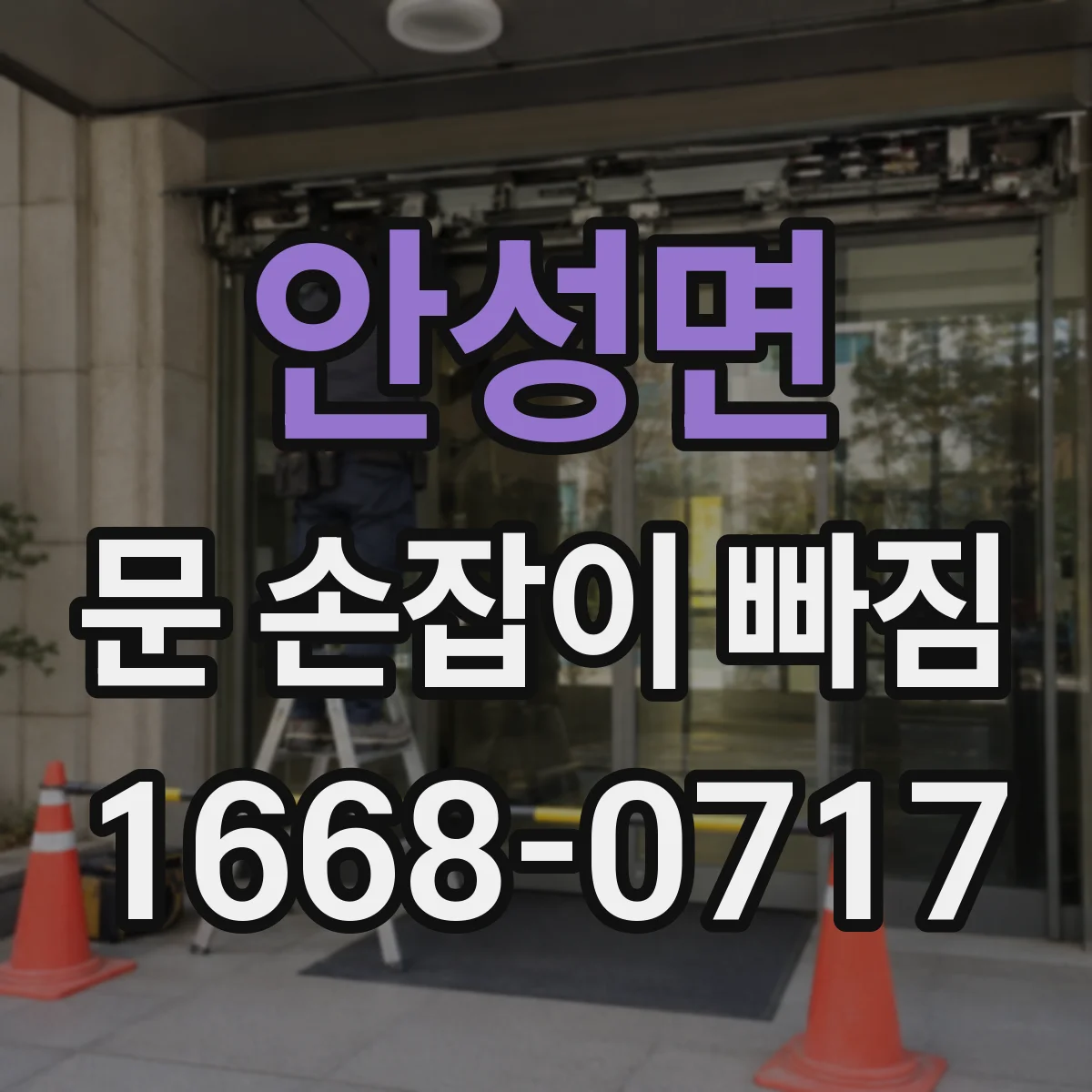 안성면 문 손잡이 빠짐