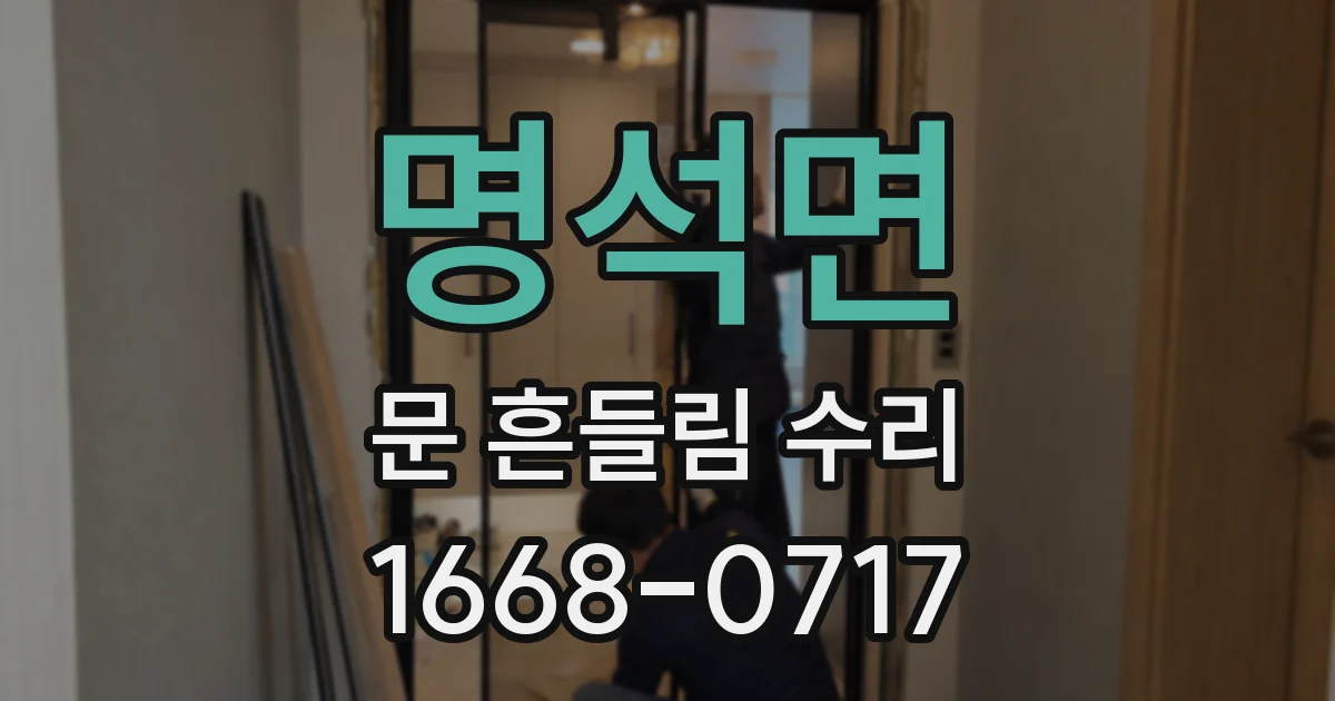 명석면 문 흔들림 수리