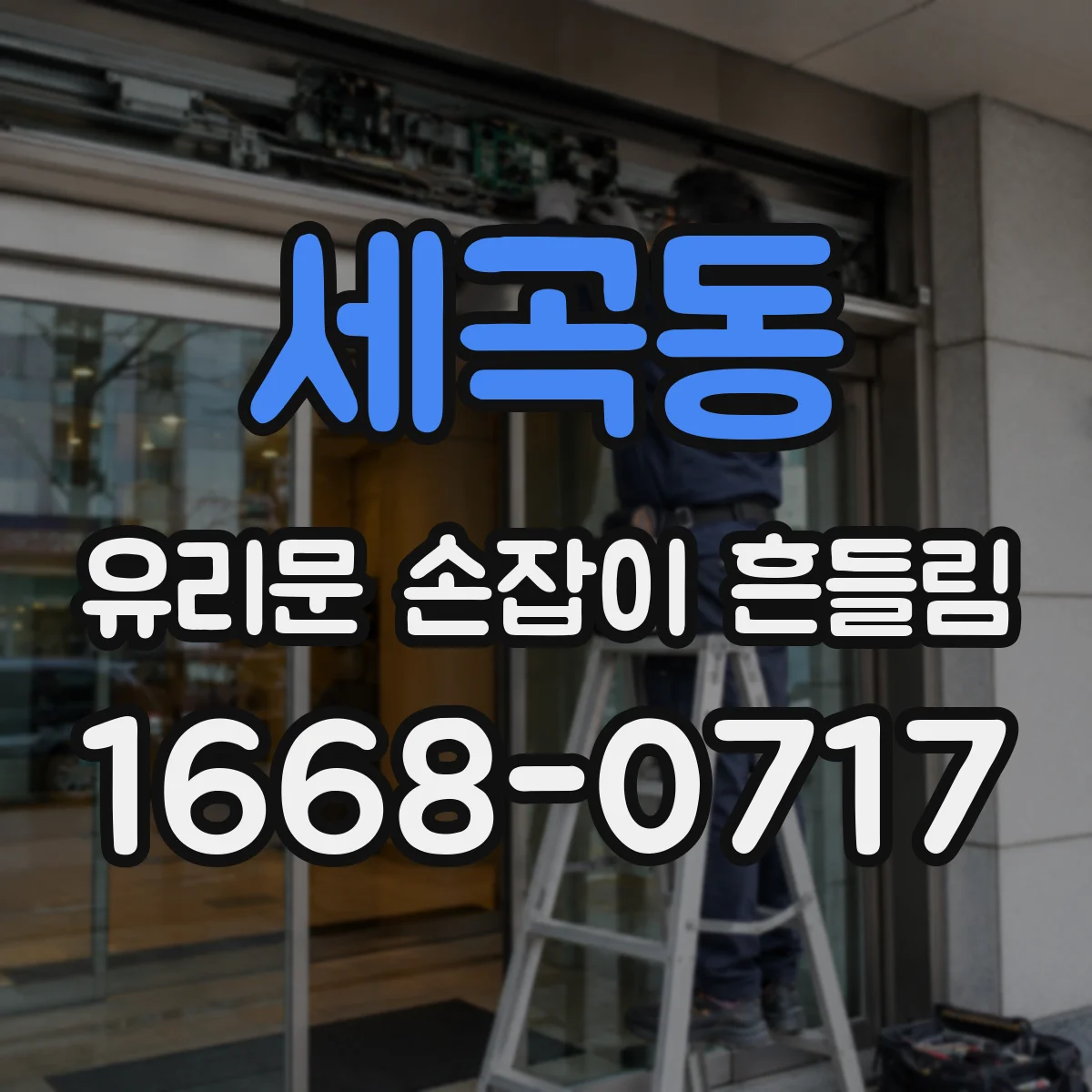 세곡동 유리문 손잡이 흔들림