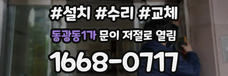 동광동1가 문이 저절로 열림
