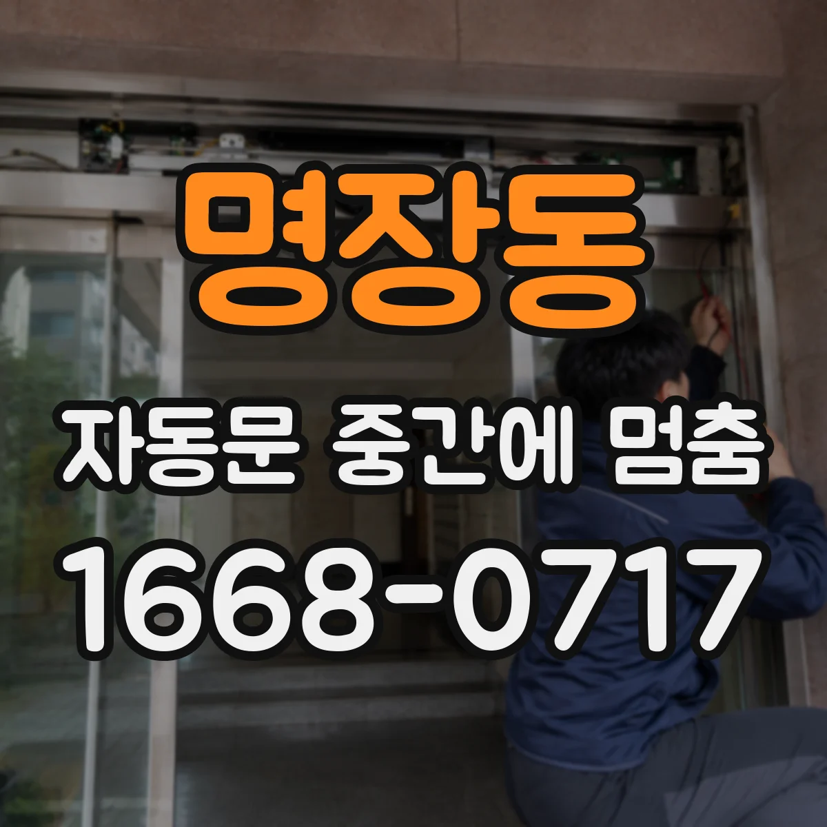 명장동 자동문 중간에 멈춤