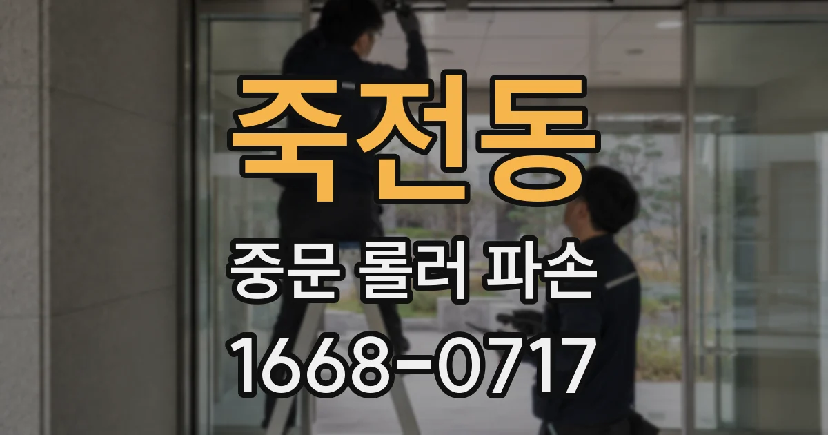 죽전동 중문 롤러 파손