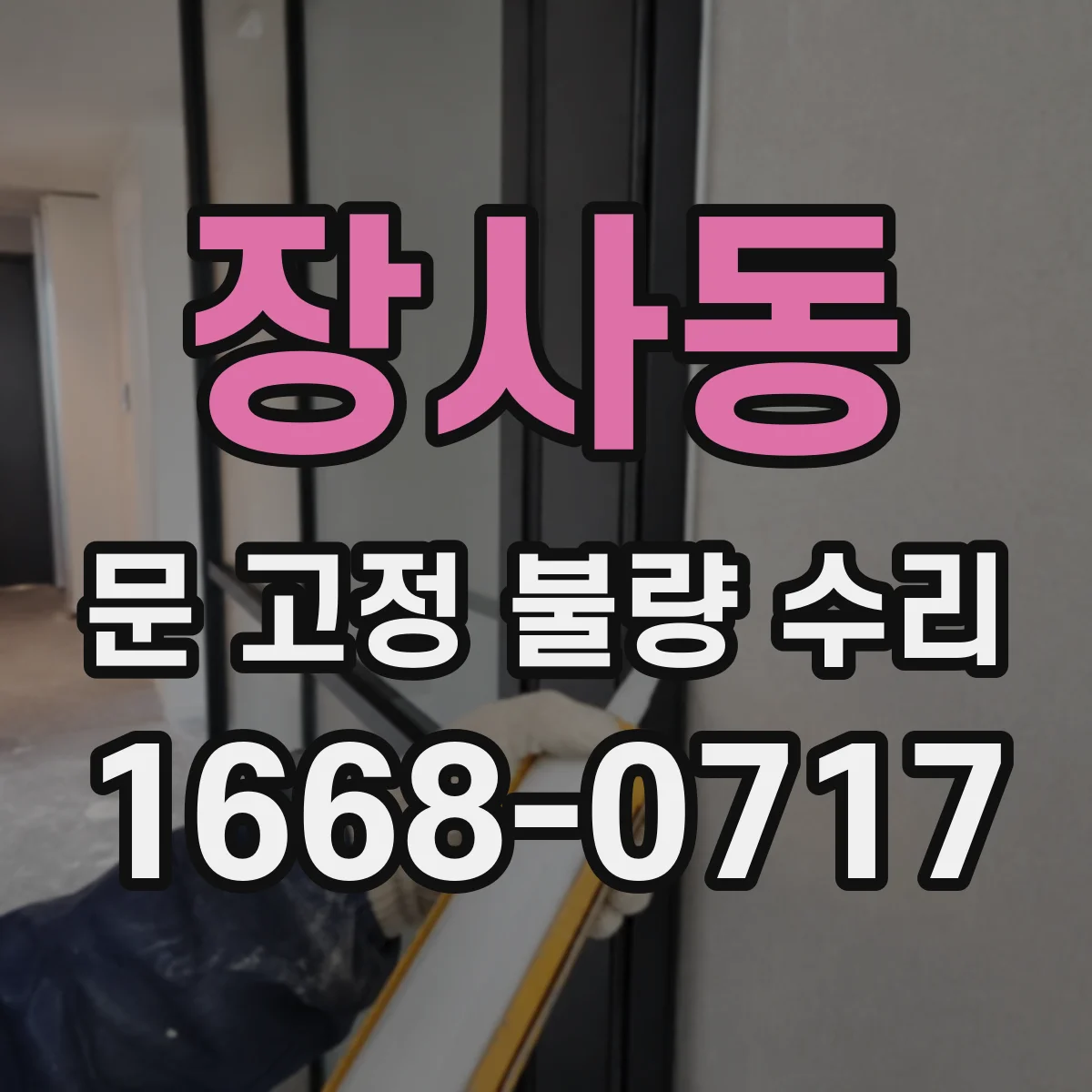 장사동 문 고정 불량 수리 문 닫힘 속도 불량 개선 점검 안내