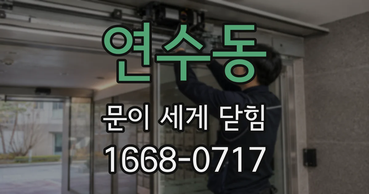연수동 문이 세게 닫힘