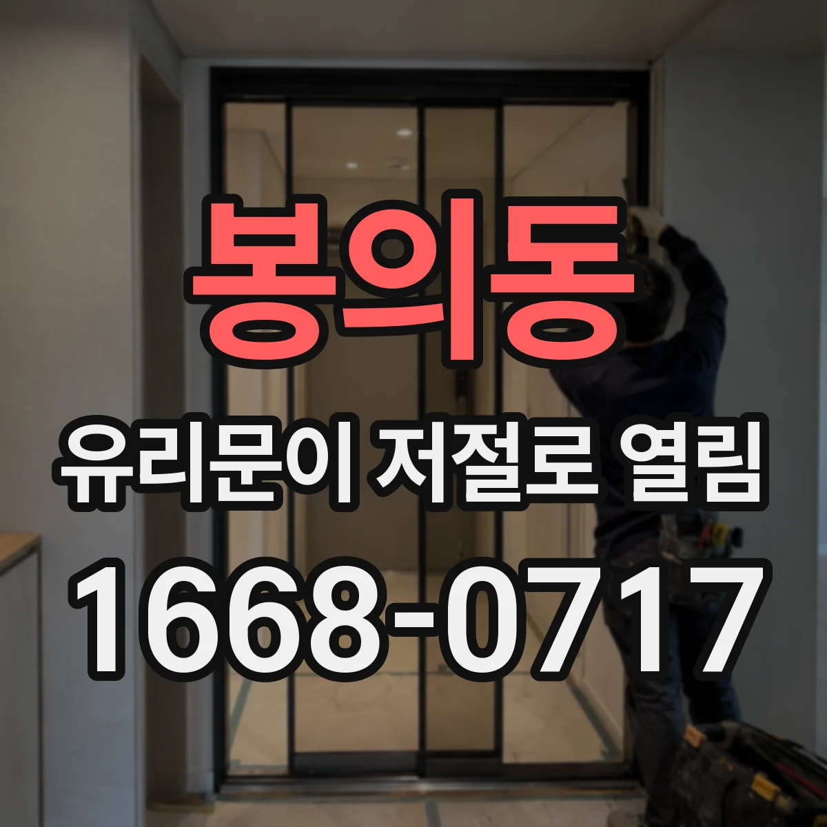 봉의동 유리문이 저절로 열림