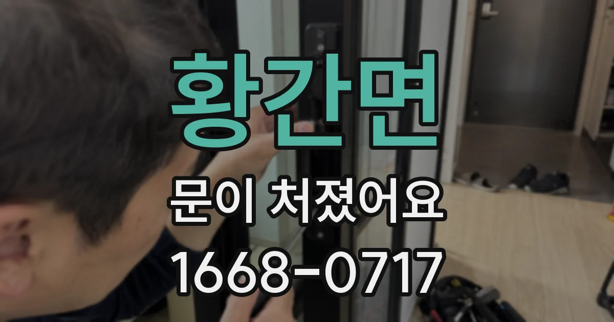황간면 문이 처졌어요