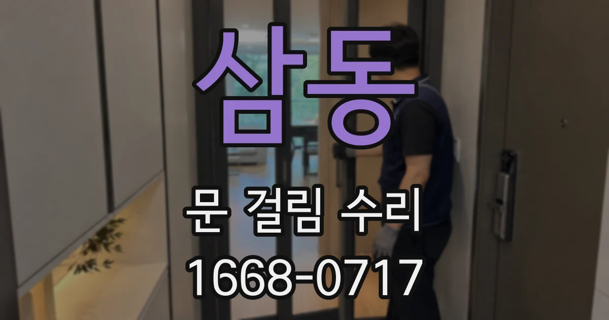 삼동 문 걸림 수리