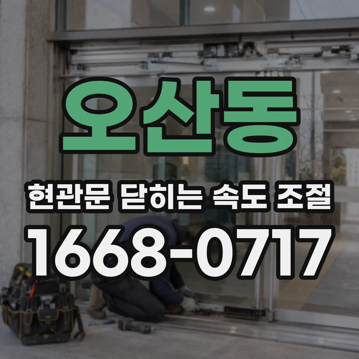 오산동 현관문 닫히는 속도 조절