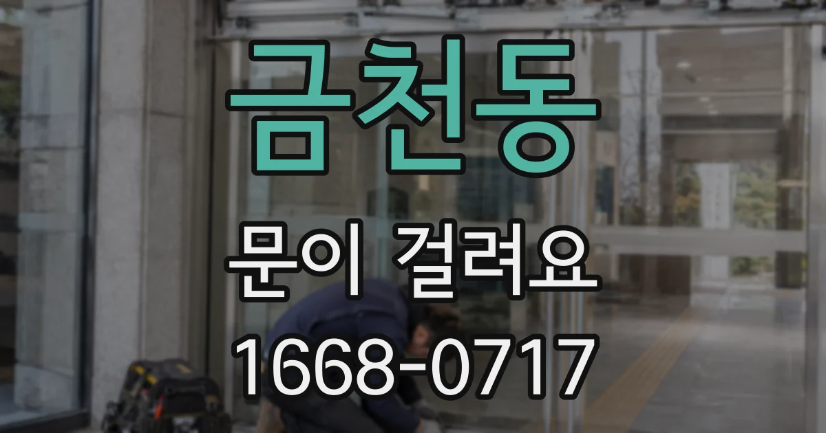 금천동 문이 걸려요