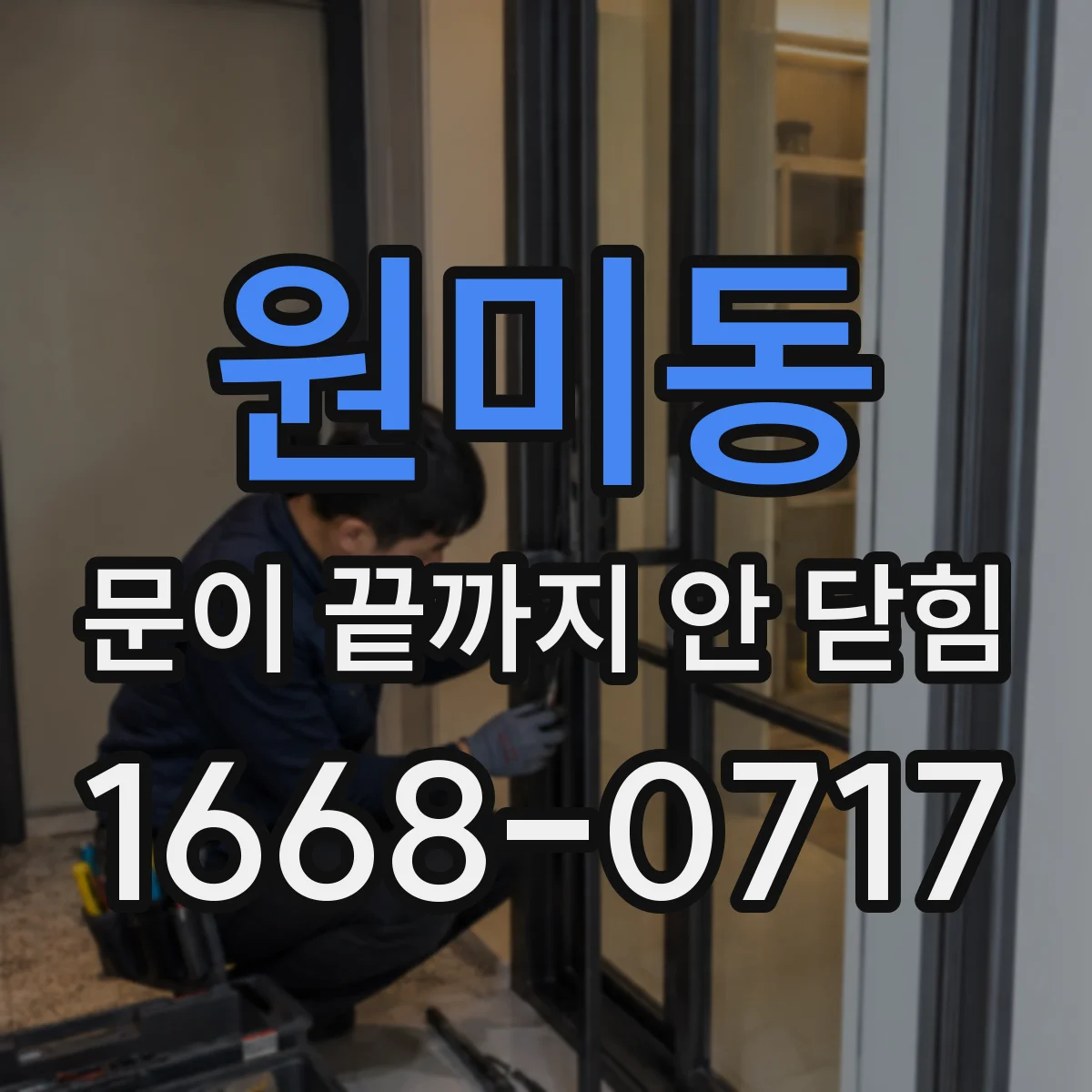 원미동 문이 끝까지 안 닫힘