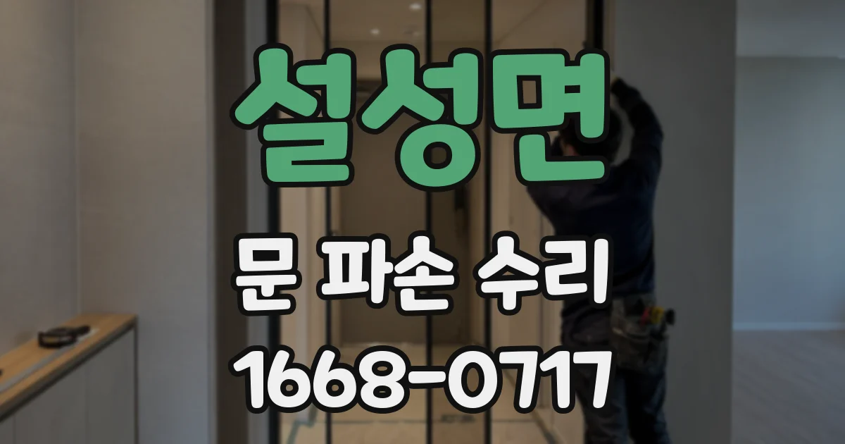 설성면 문 파손 수리