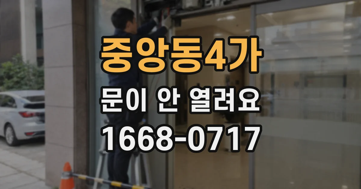 중앙동4가 문이 안 열려요