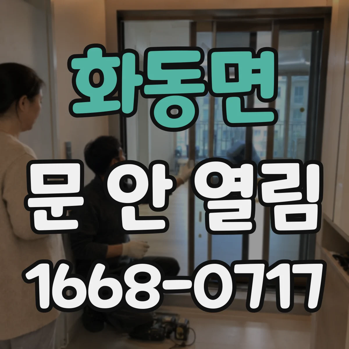 화동면 문 안 열림
