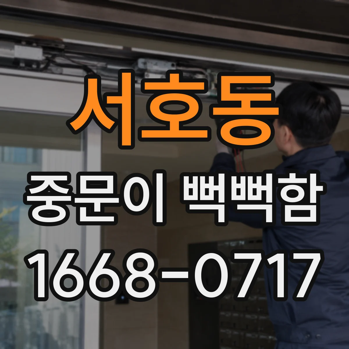 서호동 중문이 뻑뻑함