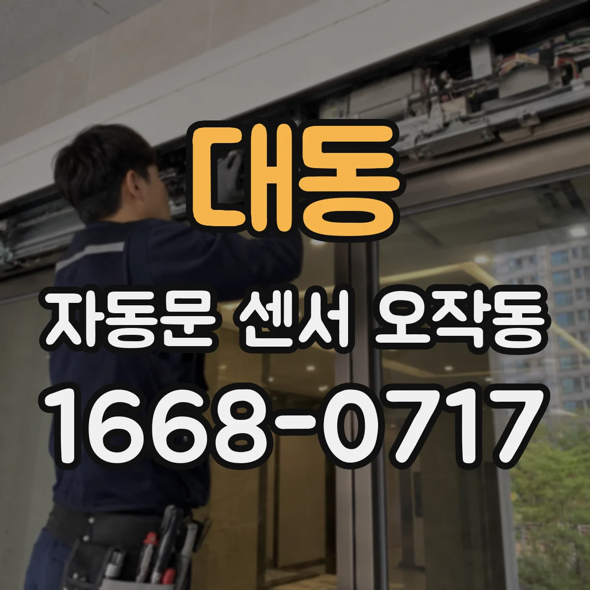 대동 자동문 센서 오작동