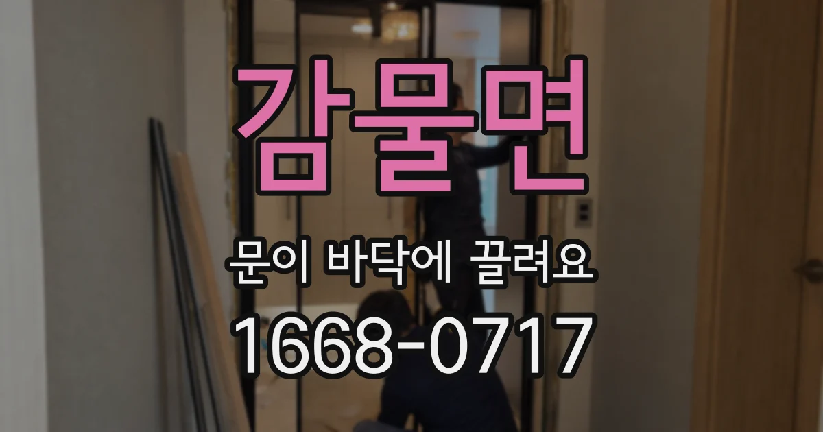 감물면 문이 바닥에 끌려요