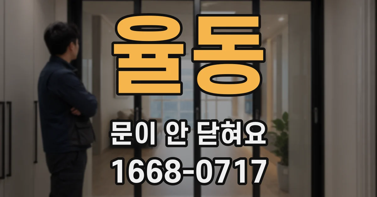 율동 문이 안 닫혀요