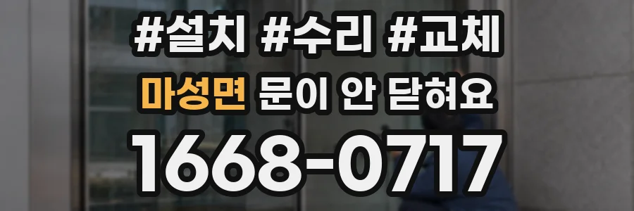 마성면 문이 안 닫혀요