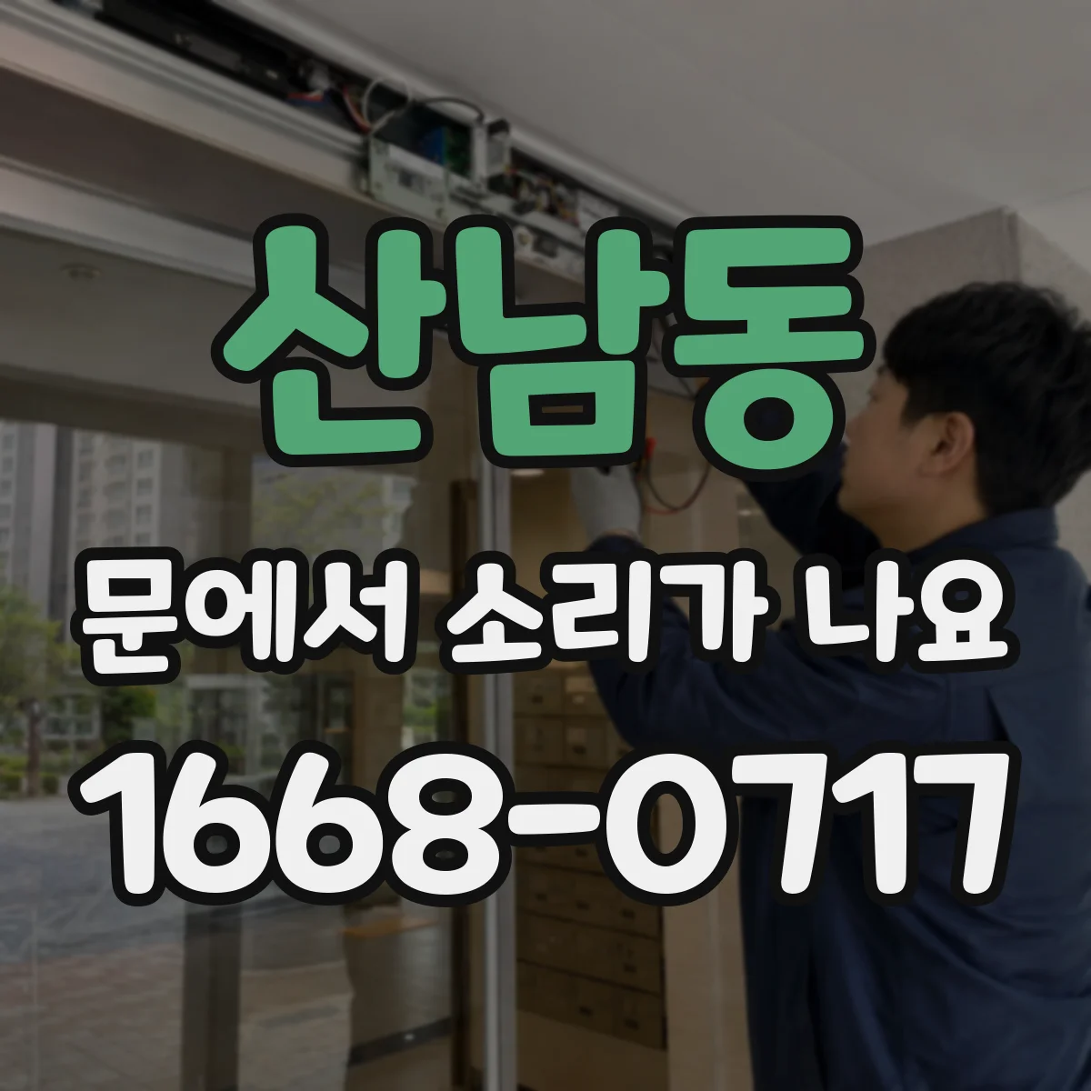 산남동 문에서 소리가 나요