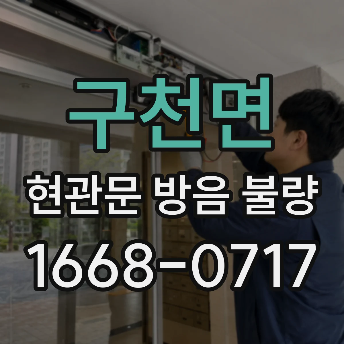 구천면 현관문 방음 불량