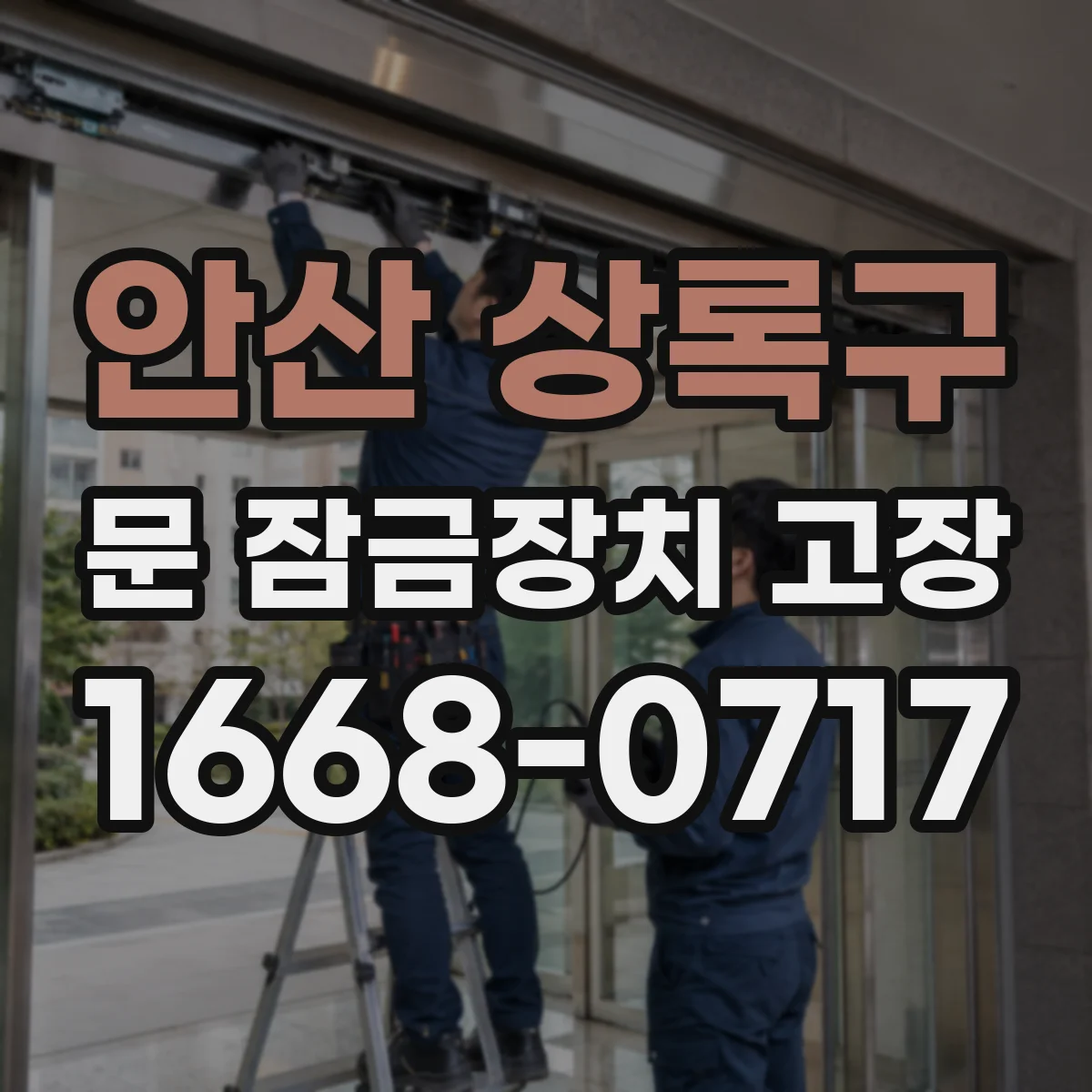 안산 상록구 문 잠금장치 고장 문 잠금 센서 고장 의심 증거와 진단
