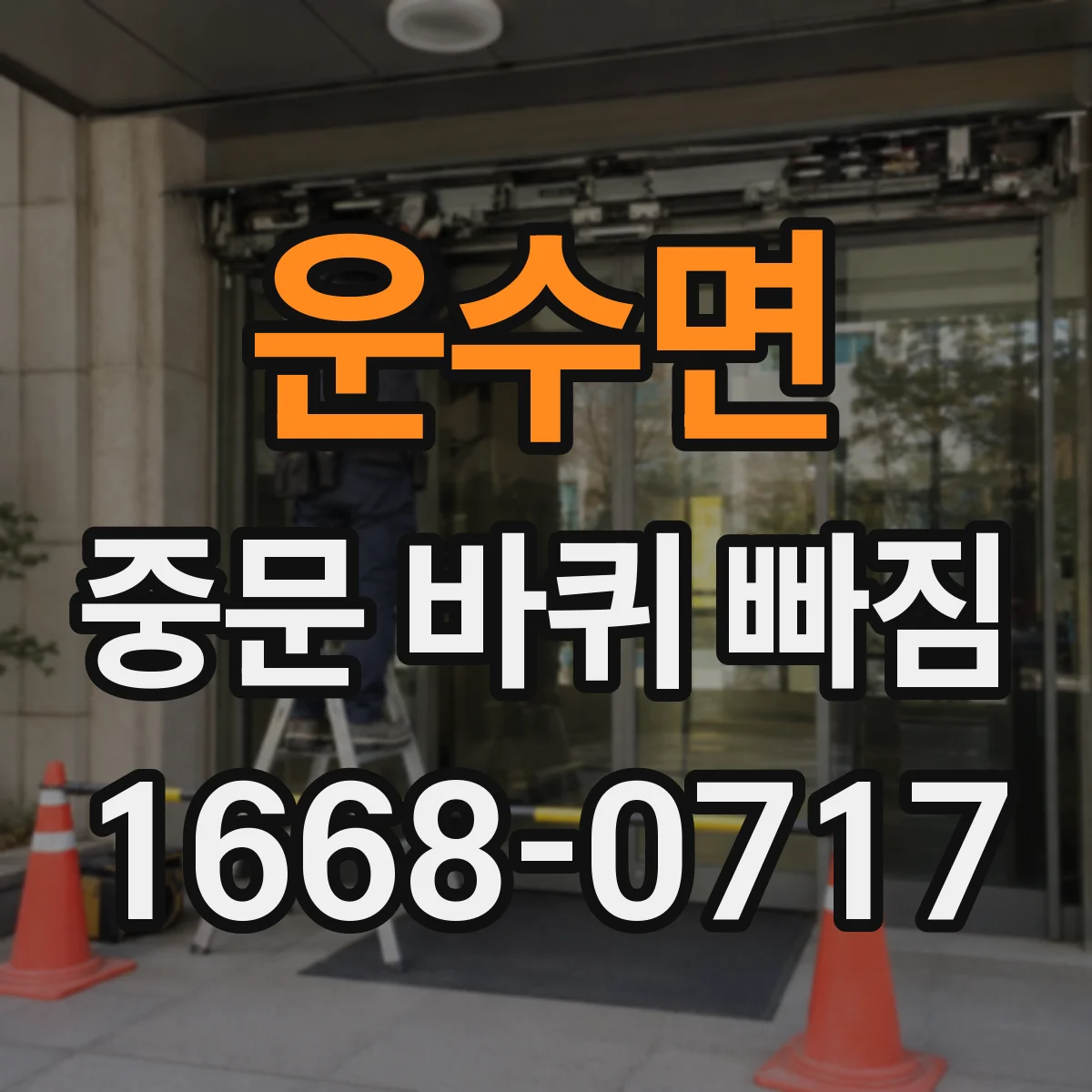 운수면 중문 바퀴 빠짐