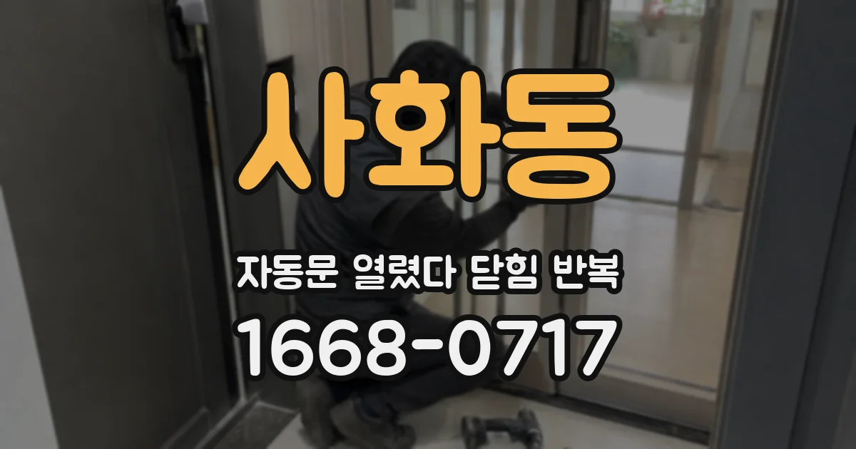 사화동 자동문 열렸다 닫힘 반복 증상은 열림과 닫힘이 연달아 일어나거나, 정지 후 다시 작동하면서 나타납니다.