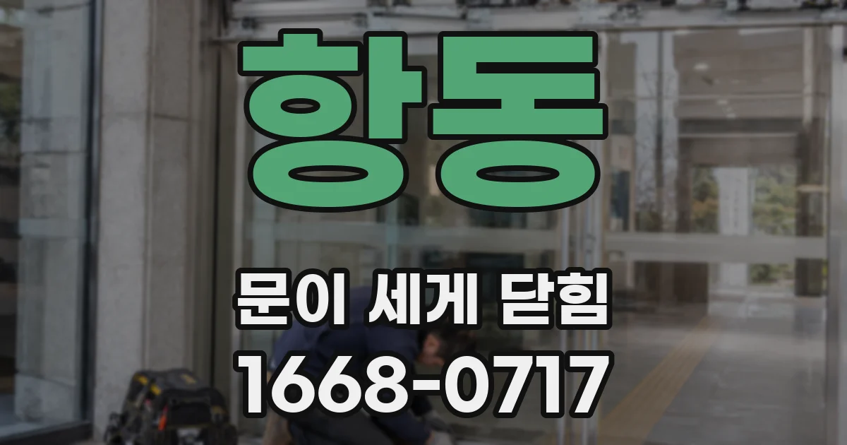 항동 문이 세게 닫힘