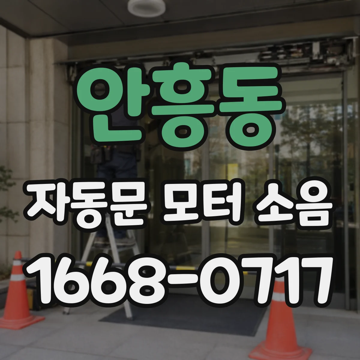 안흥동 자동문 모터 소음