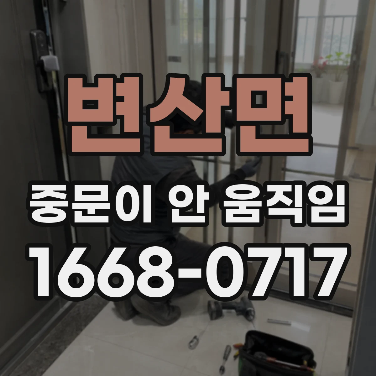 변산면 중문이 안 움직임