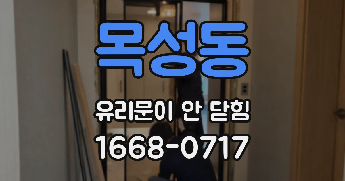 목성동 유리문이 안 닫힘