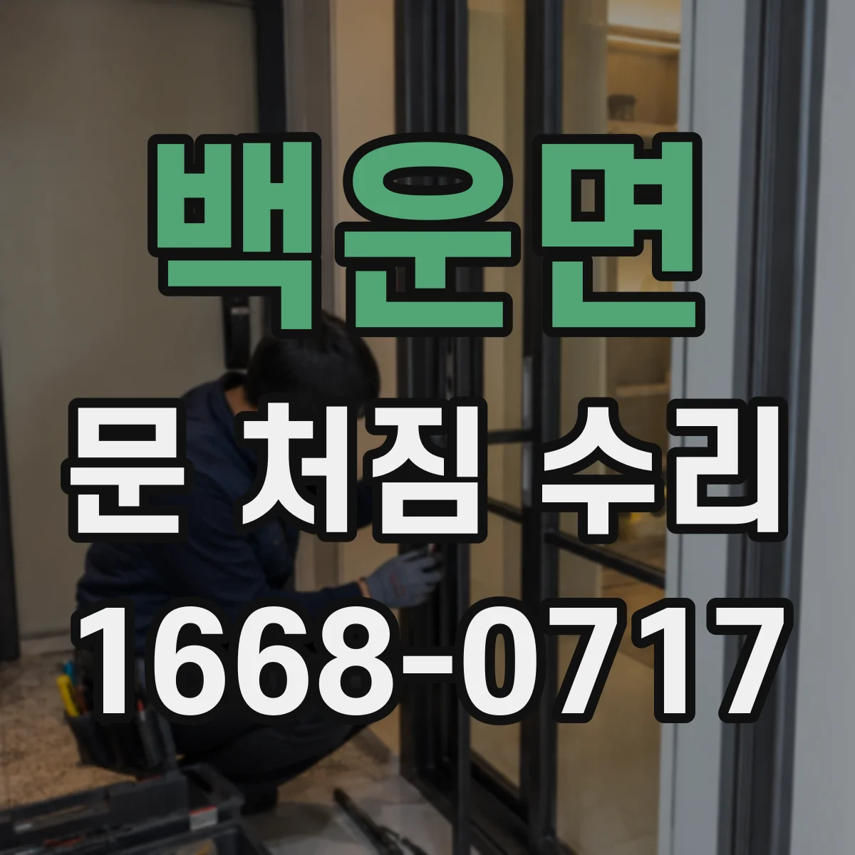백운면 문 처짐 수리