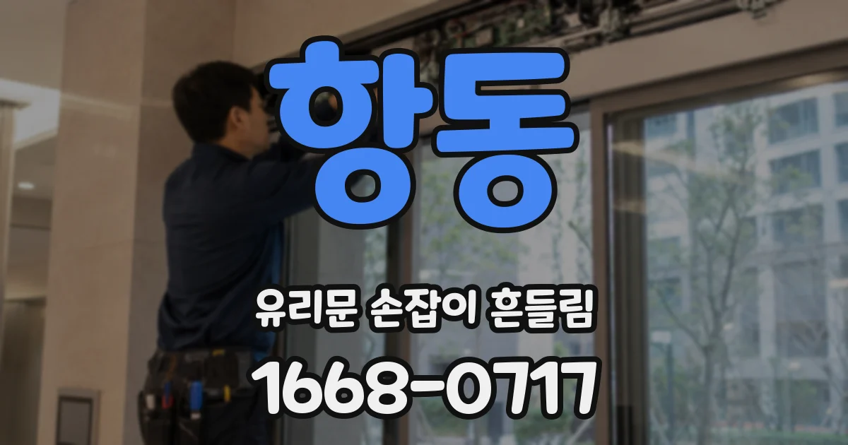 항동 유리문 손잡이 흔들림