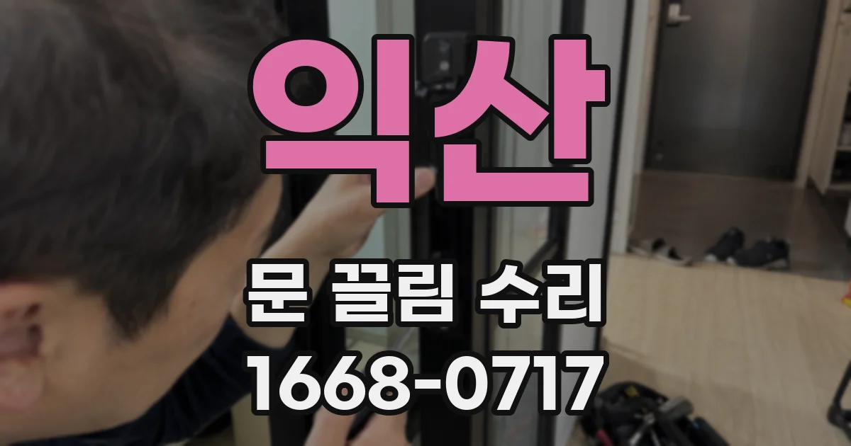 익산 문 끌림 수리