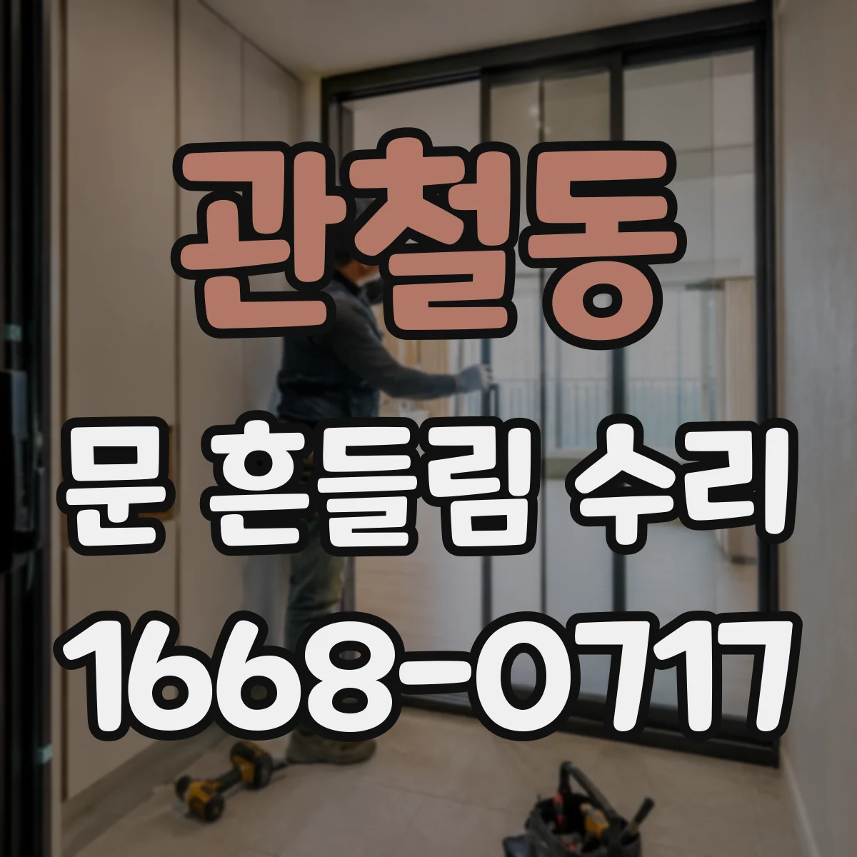 관철동 문 흔들림 수리
