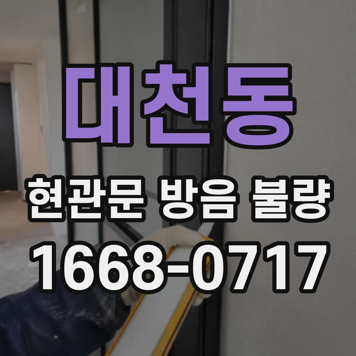 대천동 현관문 방음 불량