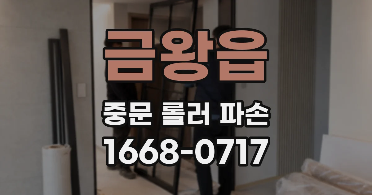 금왕읍 중문 롤러 파손