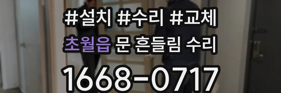 초월읍 문 흔들림 수리