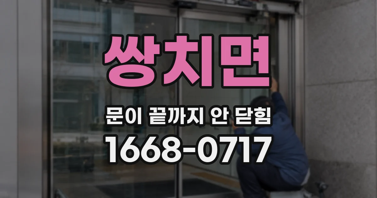 쌍치면 문이 끝까지 안 닫힘