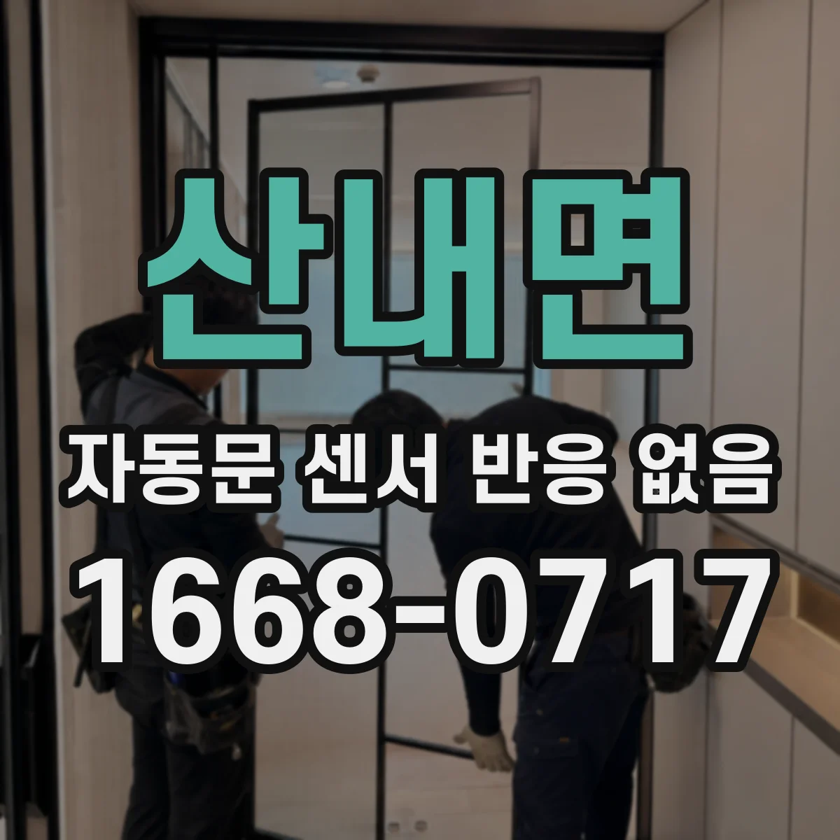 산내면 자동문 센서 반응 없음