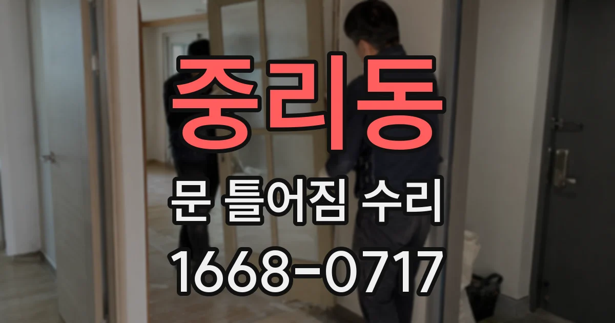 중리동 문 틀어짐 수리