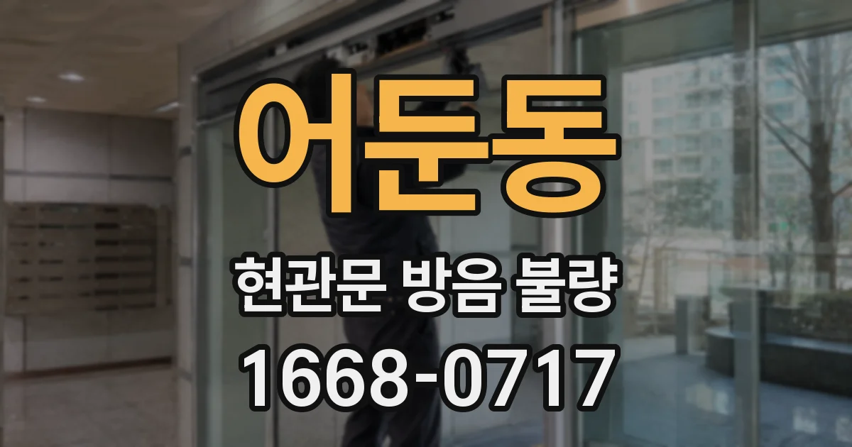 어둔동 현관문 방음 불량