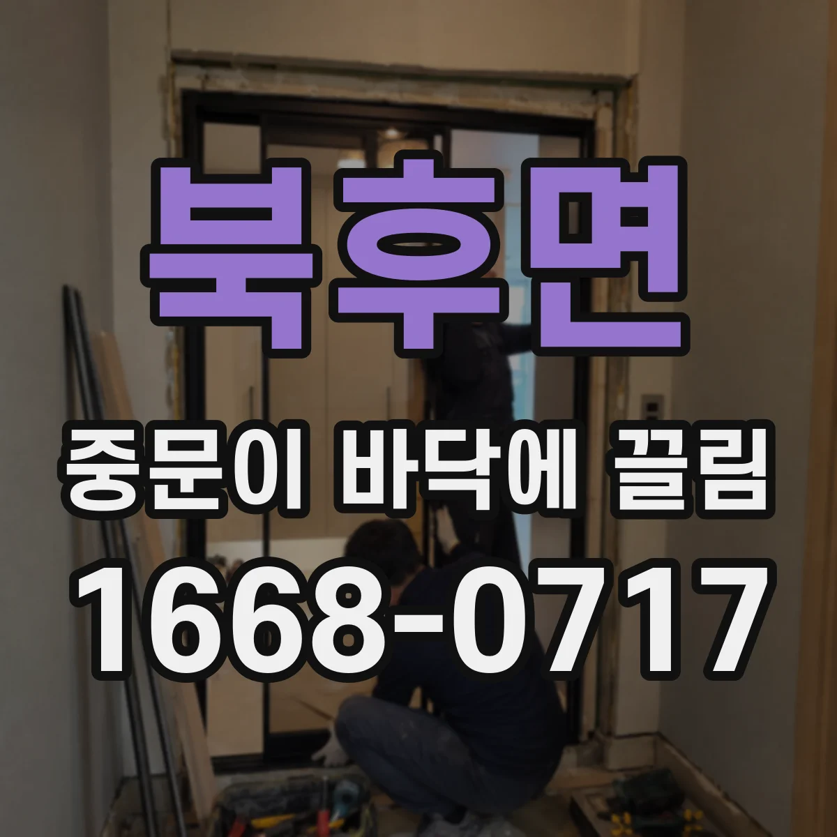 북후면 중문이 바닥에 끌림