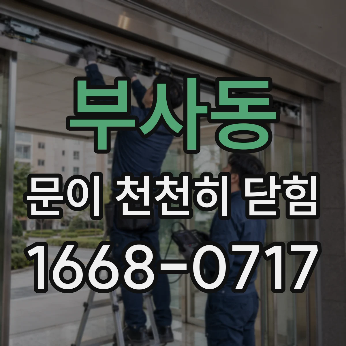 부사동 문이 천천히 닫힘
