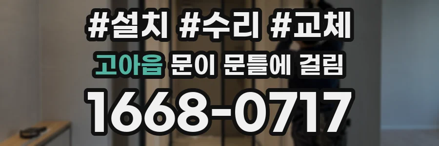 고아읍 문이 문틀에 걸림